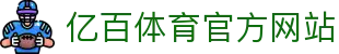 亿百体育 (中国)官方网站